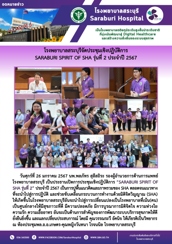 โรงพยาบาลสระบุรีจัดประชุมเชิงปฏิบัติการ SARABURI SPIRIT OF SHA รุ่นที่ 2 ประจำปี 2567