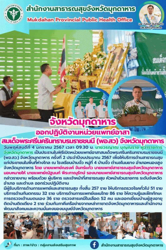 จังหวัดมุกดาหาร ออกปฏิบัติงานหน่วยแพทย์อาสาสมเด็จพระศรีนครินทราบรมราชชนนี (พอ.สว) จังหวัดมุกดาหาร