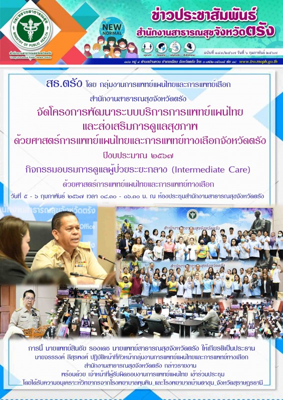 สธ.ตรัง จัดโครงการพัฒนาระบบบริการการแพทย์แผนไทยและส่งเสริมการดูแลสุขภาพด้วยศาสตร...