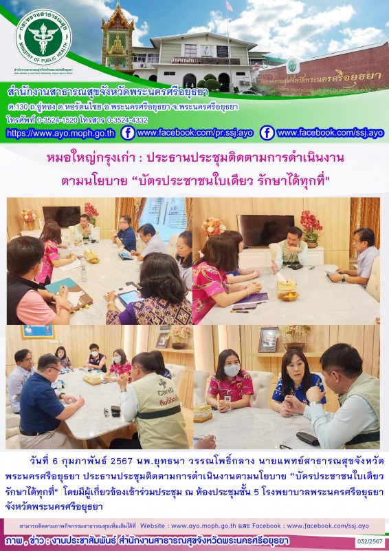 หมอใหญ่กรุงเก่า :  ประธานประชุมติดตามการดำเนินงานตามนโยบาย “บัตรประชาชนใบเดียว รักษาได้ทุกที่​