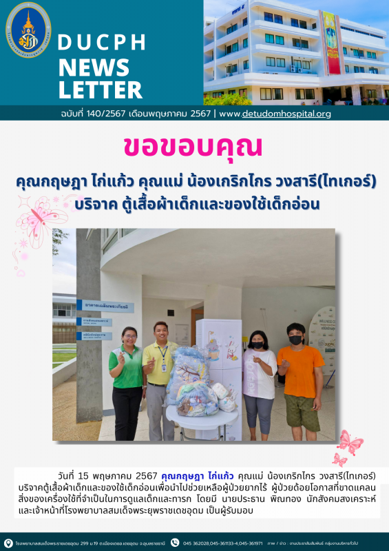 ขอขอบคุณ คุณกฤษฎา ไก่แก้ว คุณแม่ น้องเกริกไกร วงสารี(ไทเกอร์)      บริจาคตู้เสื้...