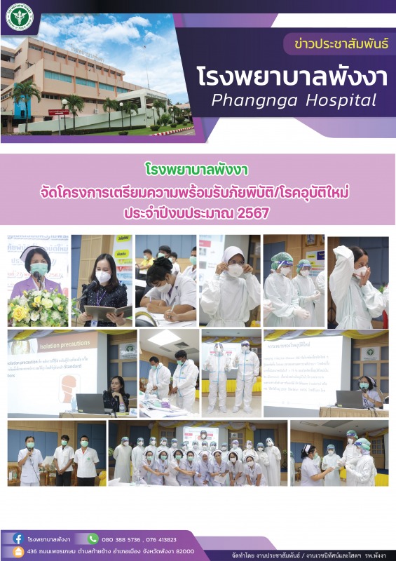 โรงพยาบาลพังงา จัดโครงการเตรียมความพร้อมรับภัยพิบัติ/โรคอุบัติใหม่ ประจำปีงบประมาณ 2567