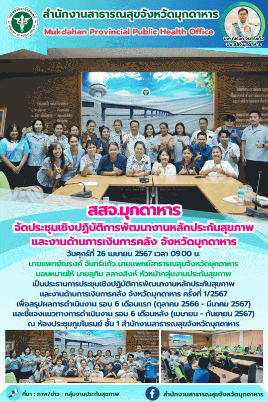 สสจ.มุกดาหาร จัดประชุมเชิงปฏิบัติการพัฒนางานหลักประกันสุขภาพและงานด้านการเงินการคลัง จังหวัดมุกดาหาร