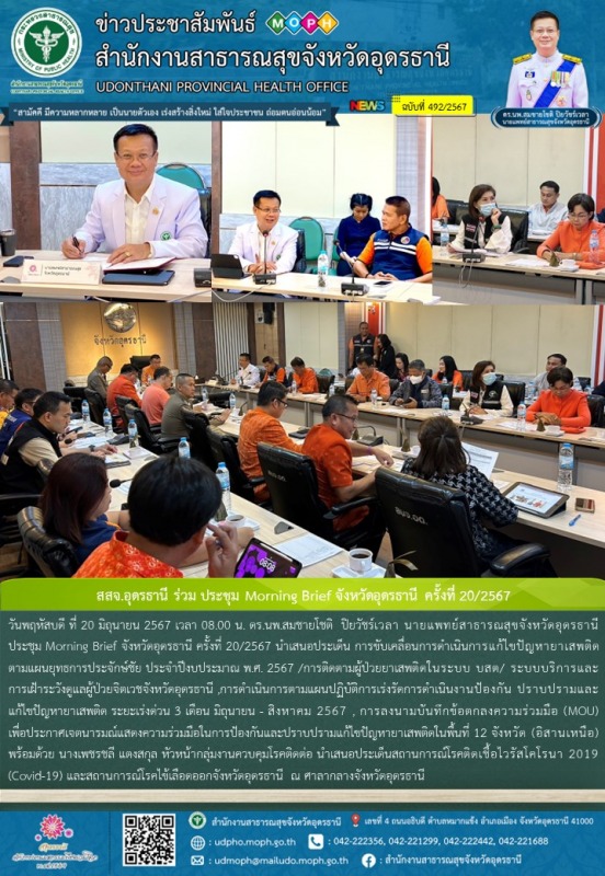 สสจ.อุดรธานี ร่วม ประชุม Morning Brief จังหวัดอุดรธานี ครั้งที่ 20/2567