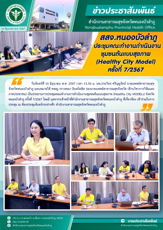 สสจ.หนองบัวลำภู จัดประชุมคณะทำงานดำเนินงานชุมชนต้นแบบสุขภาพ (Healthy City Model) ครั้งที่ 7/2567