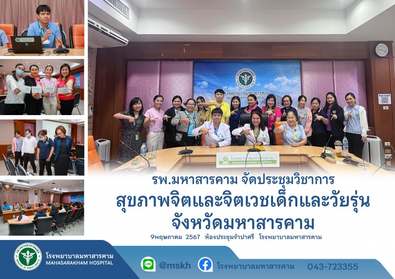 รพ.มหาสารคาม ประชุมเชิงปฏิบัติการวิชาการสุขภาพจิตและจิตเวชเด็กและวัยรุ่นจังหวัดมหาสารคาม