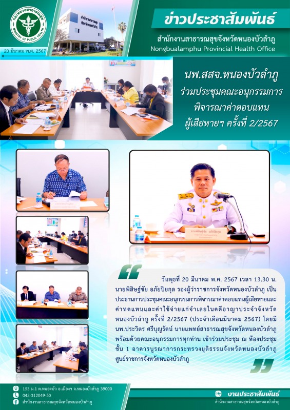 นพ.สสจ.หนองบัวลำภู ร่วมประชุมคณะอนุกรรมการพิจารณาค่าตอบแทนผู้เสียหายฯ ครั้งที่ 2/2567