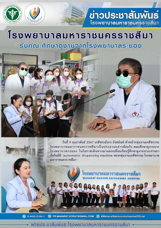 โรงพยาบาลมหาราชนครราชสีมารับคณะศึกษาดูงานจากโรงพยาบาลระยอง