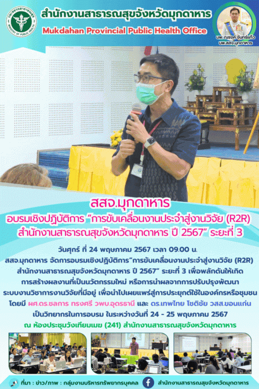 สสจ.มุกดาหาร อบรมเชิงปฏิบัติการ “การขับเคลื่อนงานประจำสู่งานวิจัย (R2R) สำนักงาน...