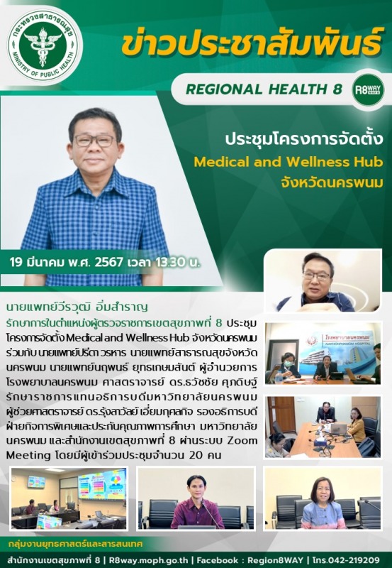 ประชุมโครงการจัดตั้ง Medical and Wellness Hub จังหวัดนครพนม