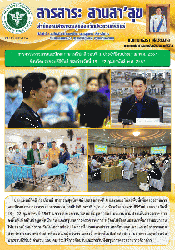 การตรวจราชการและนิเทศงานกรณีปกติ รอบที่ 1 ประจำปีงบประมาณ พ.ศ. 2567 จังหวัดประจว...