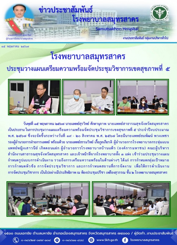 โรงพยาบาลสมุทรสาคร ประชุมวางแผนเตรียมความพร้อมจัดประชุมวิชาการเขตสุขภาพที่ 5