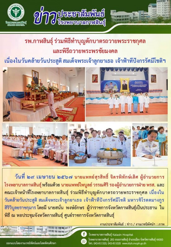 โรงพยาบาลกาฬสินธุ์ ร่วมพิธีทำบุญตักบาตรถวายพระราชกุศล และพิธีถวายพระพรชัยมงคล เน...