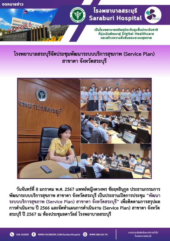 โรงพยาบาลสระบุรีจัดประชุมพัฒนาระบบบริการสุขภาพ (Service Plan) สาขาตา จังหวัดสระบุรี