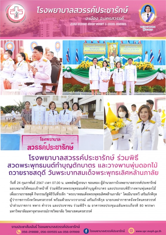 โรงพยาบาลสวรรค์ประชารักษ์ ร่วมพิธีสวดพระพุทธมนต์ทำบุญตักบาตร และวางพานพุ่มดอกไม้...