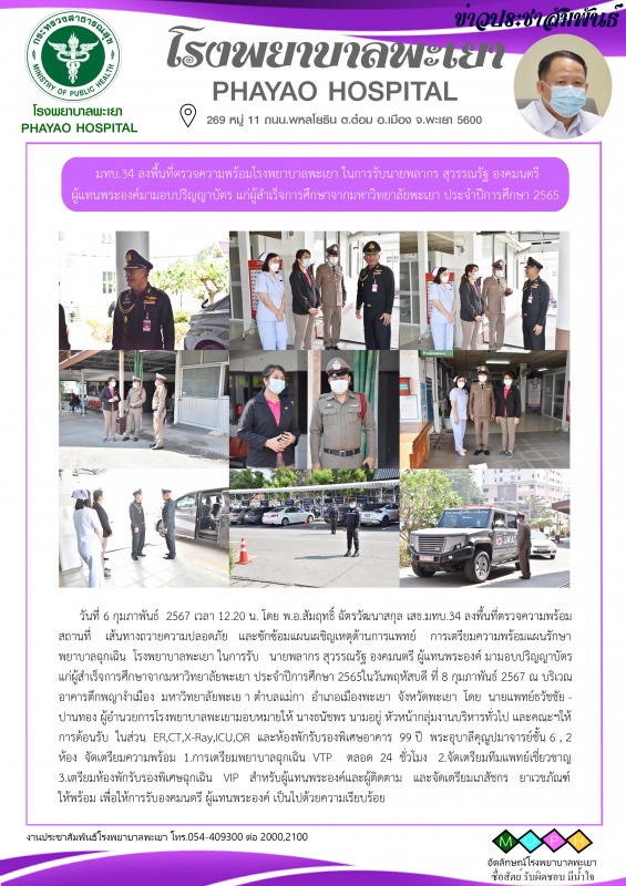 มทบ.34 ลงพื้นที่ตรวจความพร้อมโรงพยาบาลพะเยา ในการรับ นายพลากร สุวรรณรัฐ องคมนตรี...