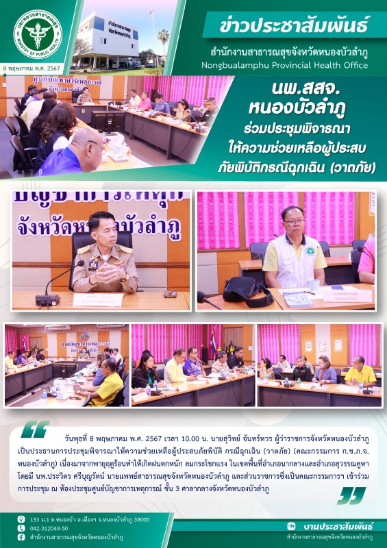 นพ.สสจ.หนองบัวลำภู ร่วมประชุมพิจารณาให้ความช่วยเหลือผู้ประสบภัยพิบัติกรณีฉุกเฉิน (วาตภัย)