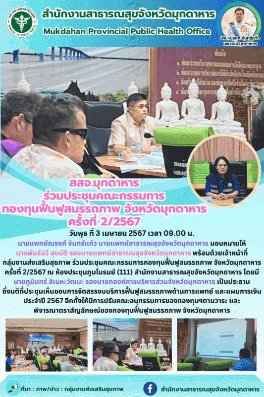 สสจ.มุกดาหาร ร่วมประชุมคณะกรรมการกองทุนฟื้นฟูสมรรถภาพ จังหวัดมุกดาหาร ครั้งที่ 2/2567