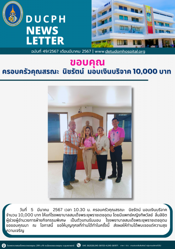 รพร.เดชอุดม ขอบคุณ ครอบครัวคุณสรณะ นิชรัตน์ มอบเงินบริจาค 10,000 บาท