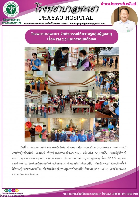 โรงพยาบาลพะเยา จัดกิจกรรมให้ความรู้กลุ่มผู้สูงอายุ เรื่อง PM 2.5 และการดูแลตัวเอง