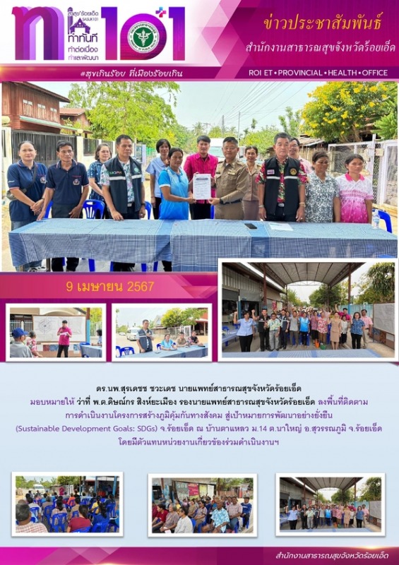 สสจ.ร้อยเอ็ด ลงพื้นที่ติดตามการดำเนินงานโครงการสร้างภูมิคุ้มกันทางสังคม