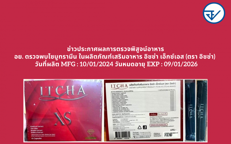 ข่าวประกาศผลการตรวจพิสูจน์อาหาร อย. ตรวจพบไซบูทรามีน ในผลิตภัณฑ์เสริมอาหาร อิชช่...