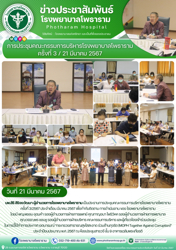 รพ.โพธาราม วันที่ 21 มีนาคม 2567 ประชุมคณะกรรมการบริหารโรงพยาบาลโพธาราม ครั้งที่ 3/21 มีนาคม 2567