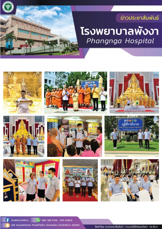 โรงพยาบาลพังงา : ร่วมพิธีเปิดโครงการดูแลสุขภาพพระภิกษุสงฆ์ และสามเณร เฉลิมพระเกี...