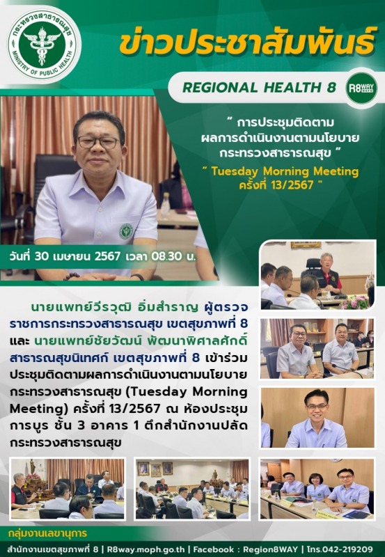 การประชุมติดตามผลการดำเนินงานตามนโยบายกระทรวงสาธารณสุข (Tuesday Morning Meeting) ครั้งที่ 13/2567