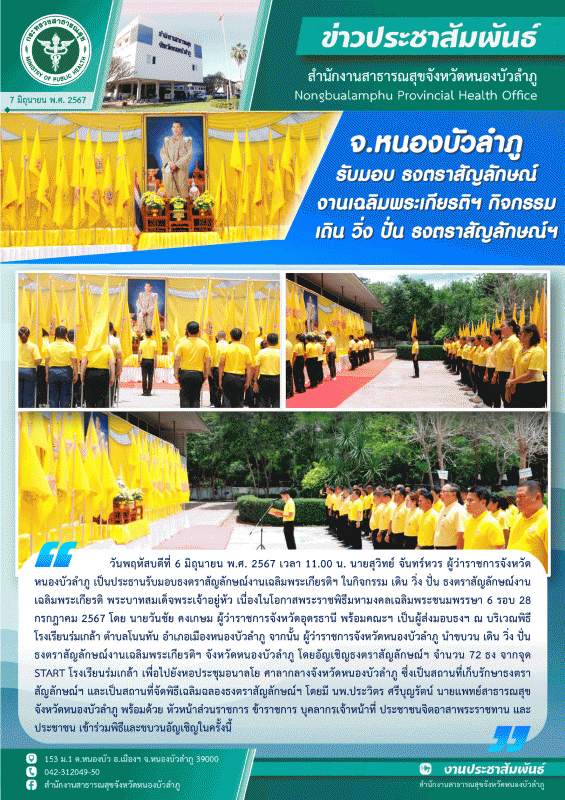 จังหวัดหนองบัวลำภู รับมอบ ธงตราสัญลักษณ์งานเฉลิมพระเกียรติฯ กิจกรรม เดิน วิ่ง ปั่น ธงตราสัญลักษณ์ฯ