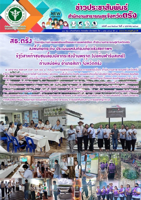 สธ.ตรัง โดยกลุ่มงานการแพทย์แผนไทยและการแพทย์เลือก สสจ.ตรัง ลงพื้นที่ยกระดับประเม...