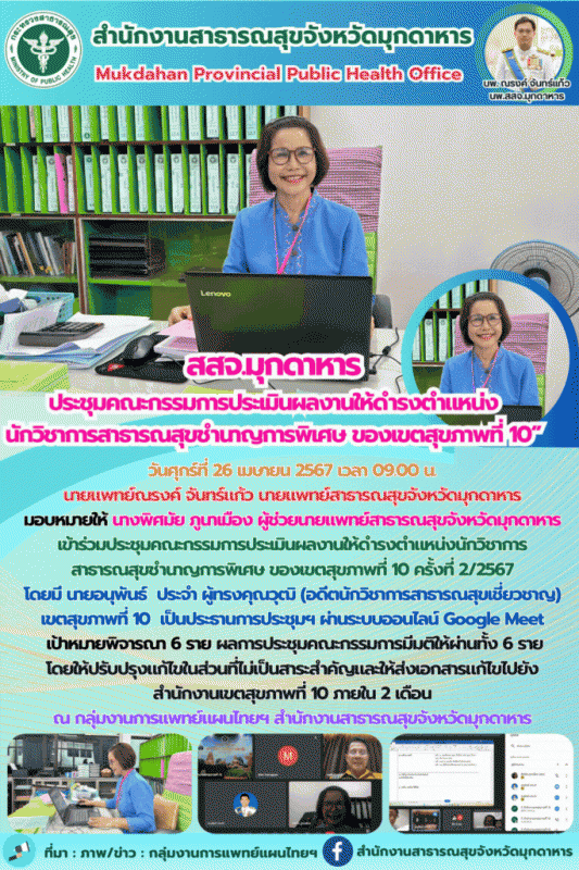 สสจ.มุกดาหาร ร่วมประชุมคณะกรรมการประเมินผลงานให้ดำรงตำแหน่งนักวิชาการสาธารณสุขชำ...