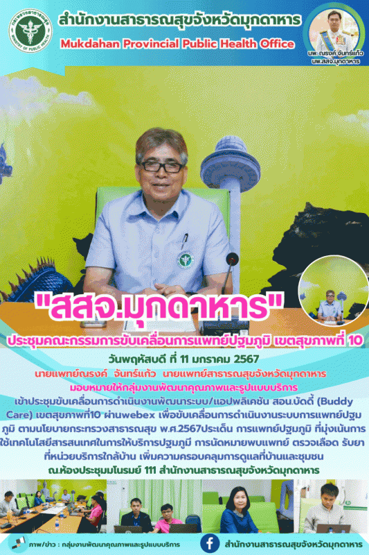 สสจ.มุกดาหาร ประชุมคณะกรรมการขับเคลื่อนการแพทย์ปฐมภูมิ เขตสุขภาพที่ 10