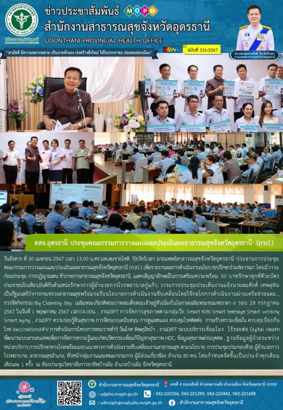 สสจ.อุดรธานี ประชุมคณะกรรมการวางแผนและประเมินผลสาธารณสุขจังหวัดอุดรธานี (กวป.)