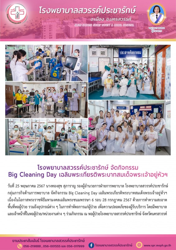 โรงพยาบาลสวรรค์ประชารักษ์ จัดกิจกรรม Big Cleaning Day เฉลิมพระเกียรติพระบาทสมเด็จพระเจ้าอยู่หัวฯ