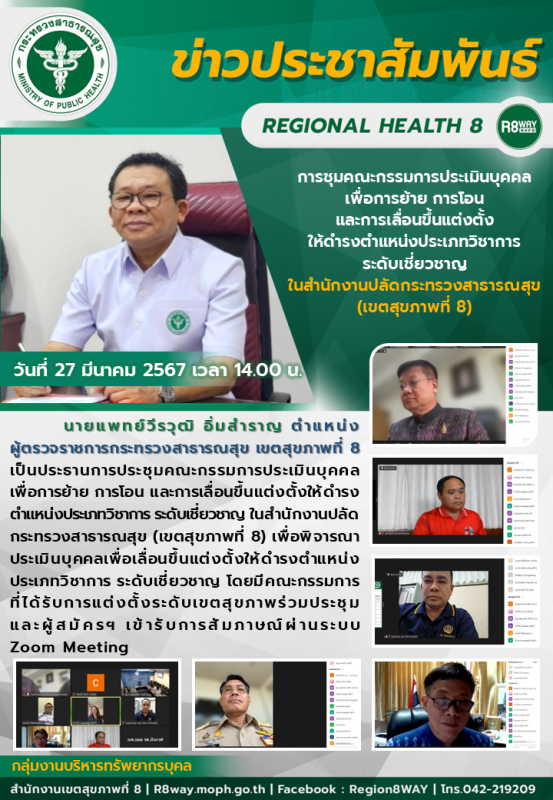 การประชุมคณะกรรมการประเมินบุคคลเพื่อการย้าย การโอน และการเลื่อนขึ้นแต่งตั้งให้ดำ...