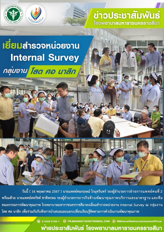 เยี่ยมสำรวจหน่วยงาน Internal Survey กลุ่มงานโสต ศอ นาสิก