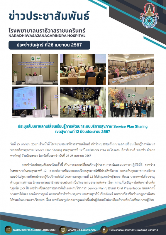 รพ.นราธิวาสราชนครินทร์ ร่วมประชุมสัมมนาแลกเปลี่ยนเรียนรู้การพัฒนาระบบบริการสุขภา...