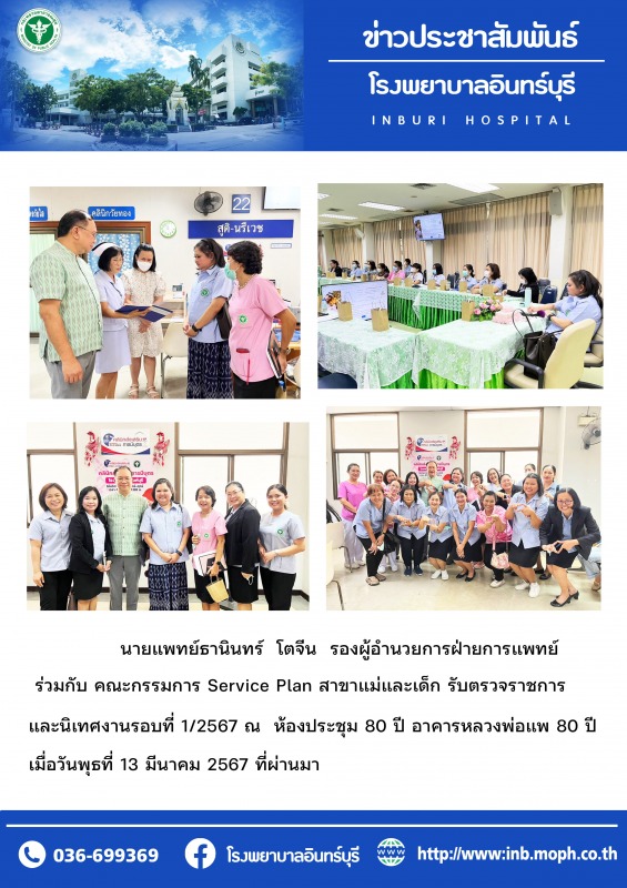 โรงพยาบาลอินทร์บุรี รับผู้ตรวจราชการ สาขาแม่และเด็ก