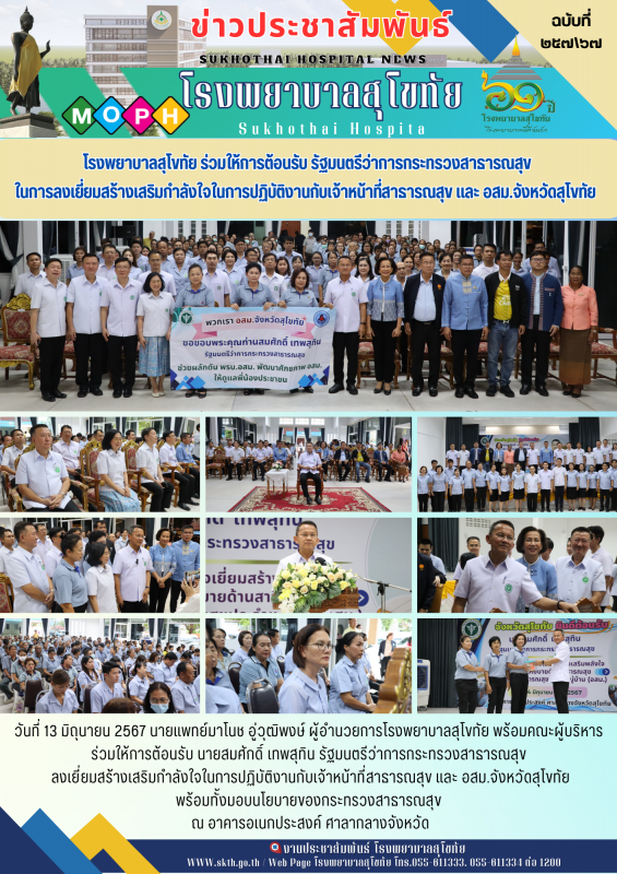 โรงพยาบาลสุโขทัย ร่วมให้การต้อนรับ รัฐมนตรีว่าการกระทรวงสาธารณสุข ในการลงเยี่ยมส...