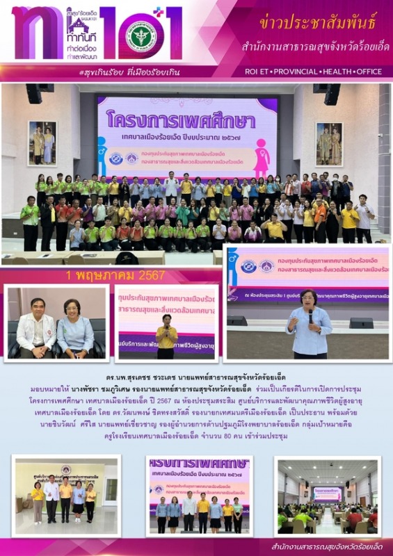 สสจ.ร้อยเอ็ด ร่วมเป็นเกียรติในการเปิดการประชุมโครงการเพศศึกษา