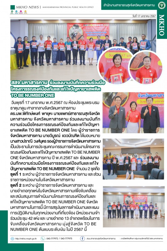 สสจ.มหาสารคาม ประชุมคณะกรรมการดำเนินงานโครงการรณรงค์ป้องกันและแก้ไขปัญหายาเสพติด...