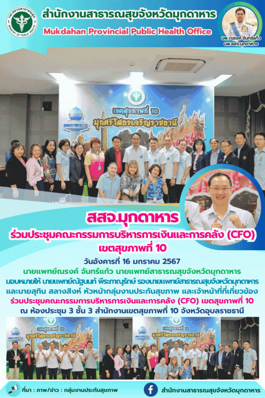 สสจ.มุกดาหาร ร่วมประชุมคณะกรรมการบริหารการเงินและการคลัง (CFO) เขตสุขภาพที่ 10