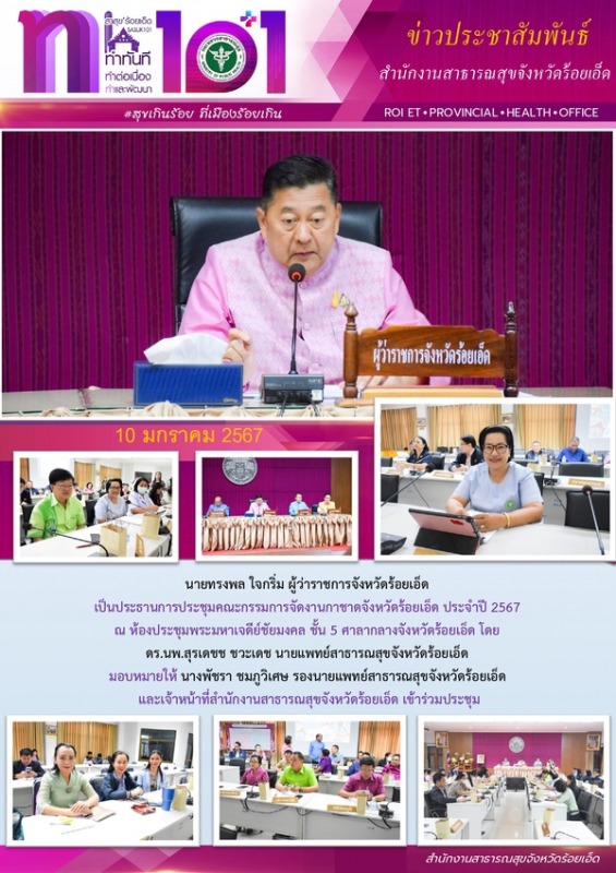 สสจ.ร้อยเอ็ด ร่วมประชุมคณะกรรมการจัดงานกาชาดจังหวัดร้อยเอ็ด ประจำปี 2567