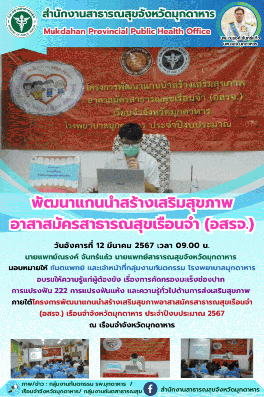 สสจ.มุกดาหาร พัฒนาแกนนำสร้างเสริมสุขภาพอาสาสมัครสาธารณสุขเรือนจำ (อสรจ.)