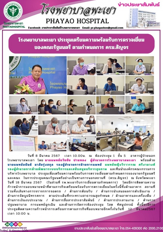 โรงพยาบาลพะเยา ประชุมเตรียมความพร้อมรับการตรวจเยี่ยมของคณะรัฐมนตรี ตามกำหนดการ ครม.สัญจร