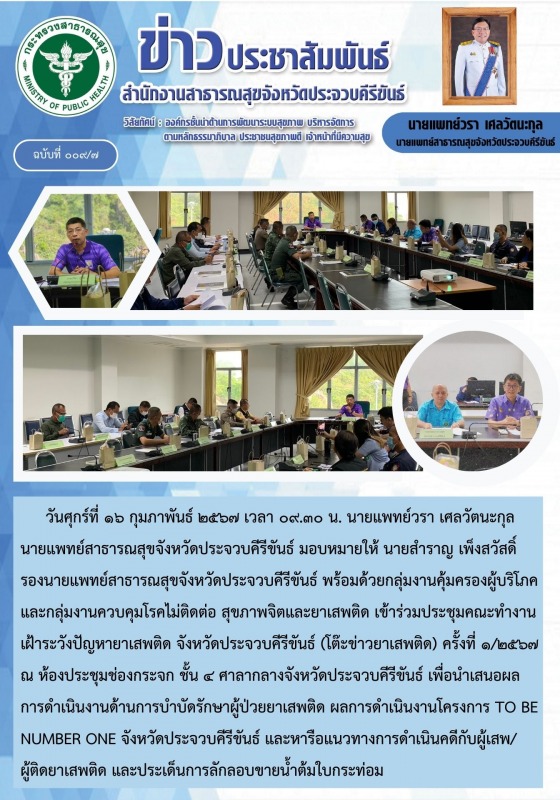 สำนักงานสาธารณสุขจังหวัดประจวบคีรีขันธ์ เข้าร่วมประชุมคณะทำงานเฝ้าระวังปัญหายาเส...