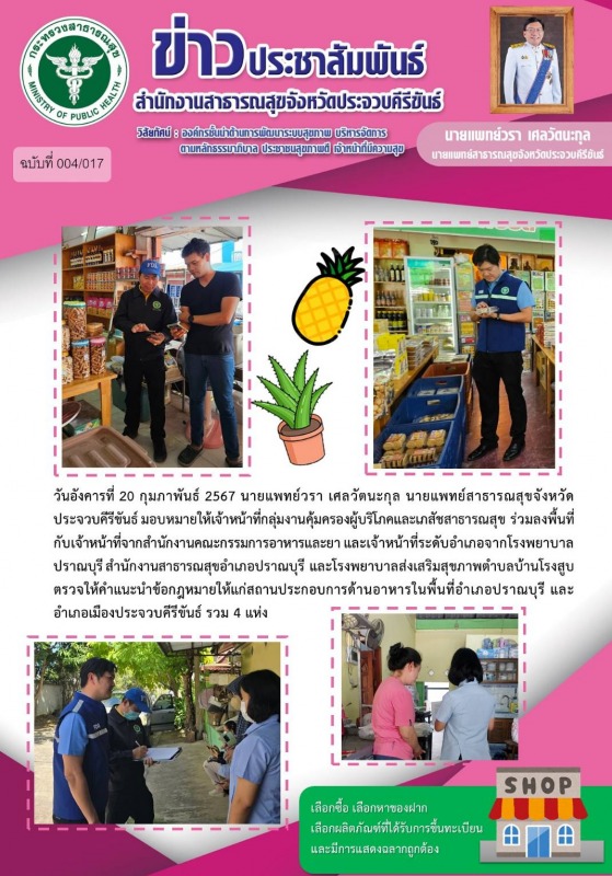 สำนักงานสาธารณสุขจังหวัดประจวบคีรีขันธ์ ร่วมลงพื้นที่กับเจ้าหน้าที่จากสำนักงานคณ...