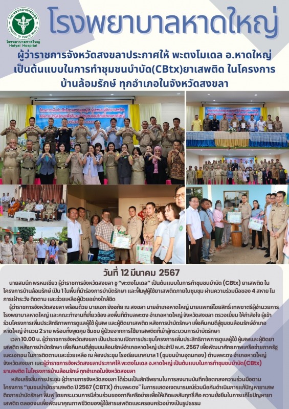 ผู้ว่าราชการจังหวัดสงขลาประกาศให้ พะตงโมเดล อำเภอหาดใหญ่ เป็นต้นแบบในการทำชุมชนบ...