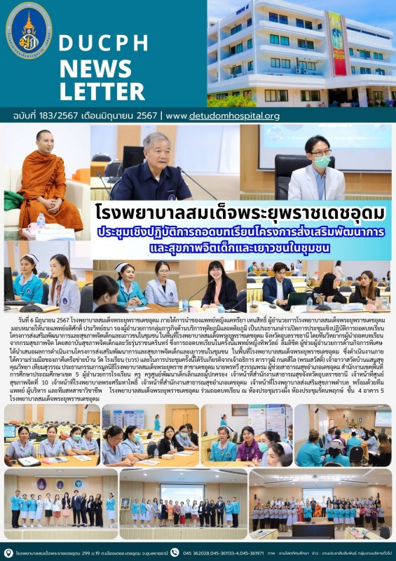 โรงพยาบาลสมเด็จพระยุพราชเดชอุดม ประชุมเชิงปฏิบัติการถอดบทเรียนโครงการส่งเสริมพัฒ...